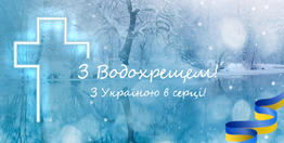 Вітаємо всіх зі святом Хрещення Господнього!