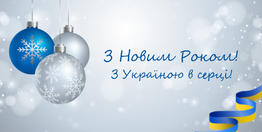 Вітаємо всіх з Новим Роком!