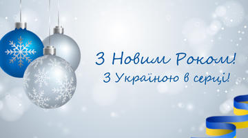 Вітаємо всіх з Новим Роком!