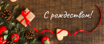 Вітаємо всіх з Різдвом!