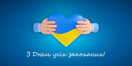 Вітаємо всіх з Днем закоханих!