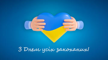 Вітаємо всіх з Днем закоханих!