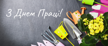 Вітаємо зі святом весни та праці!