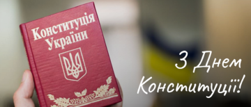 Вітаємо всіх з Днем Конституції України!