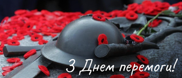 Вітаємо всіх з Днем Перемоги!