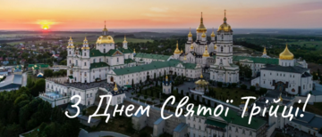 Вітаємо всіх з Днем Святої Трійці!