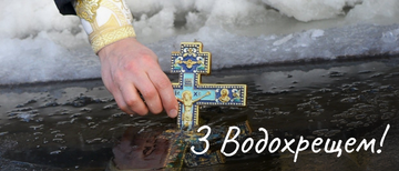 Вітаємо всіх зі святом Хрещення Господнього!