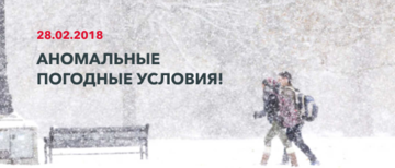 Аномальні погодні умови