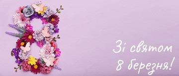 Вітаємо всіх жінок зі святом 8 березня!