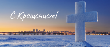 Вітаємо всіх зі святом Хрещення Господнього!