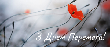Вітаємо всіх з Днем Перемоги!