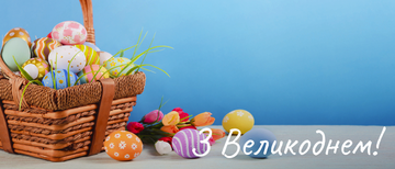 Вітаємо всіх з Великоднем!
