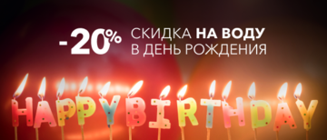 Знижка 20% на воду в День Народження